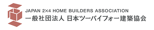 一般社団法人 日本ツーバイフォー建築協会